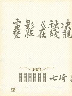 电影《秋决》完整版在线观看