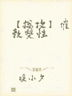 【总攻】催眠调教双性