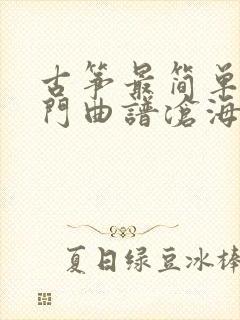 古筝最简单的入门曲谱沧海一声笑