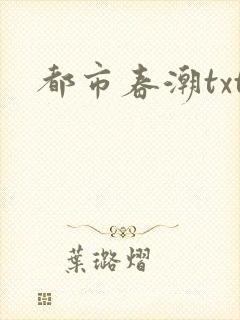 都市春潮txt