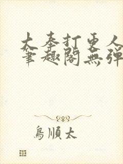 大奉打更人 新笔趣阁无弹窗