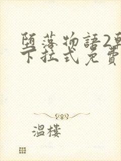 堕落物语2韩漫下拉式免费阅读观看封面