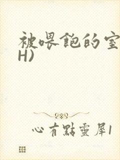 被喂饱的室友(H)