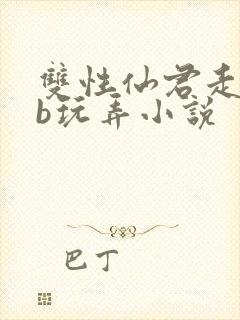 双性仙君走绳抽b玩弄小说