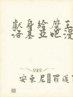 献身给魔王伊伏洛基亚吧漫画免费