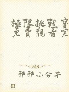 极限挑战宝藏行免费观看完整版西瓜