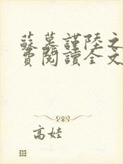 苏慕谨陆之禛免费阅读全文