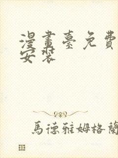 漫画台免费下载安装