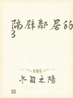 隔壁邻居的妻子3