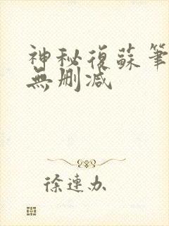 神秘复苏笔趣阁无删减