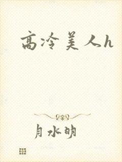 高冷美人h