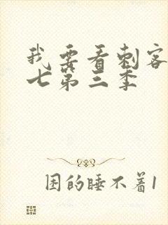 我要看刺客伍六七第三季封面