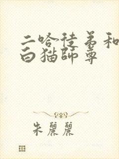 二哈徒弟和他的白猫师尊