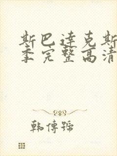 斯巴达克斯第一季完整高清封面