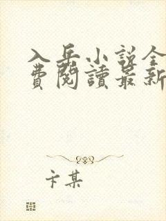 入岳小说全文免费阅读最新章节