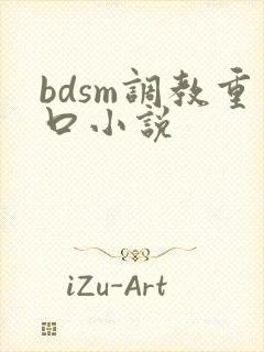 bdsm调教重口小说