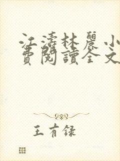 江涛林丽小说免费阅读全文