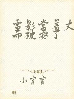 电影当着丈夫的面被耍了封面