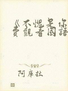 《不愧是你》免费观看国语版