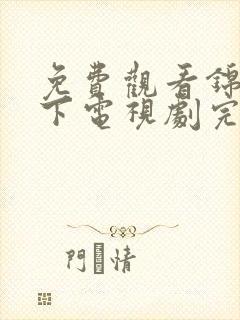 免费观看锦衣之下电视剧完整版高清