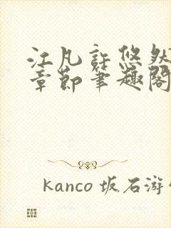 江凡许悠然最新章节笔趣阁