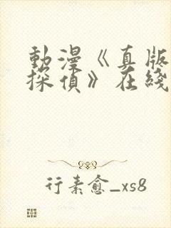 动漫《真版女神探侦》在线观看封面