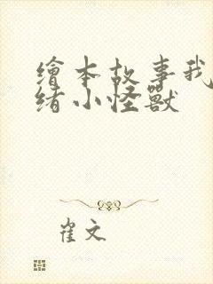 绘本故事我的情绪小怪兽