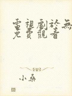 电视剧于无声处免费观看