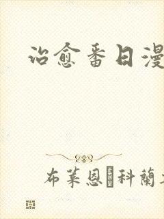 治愈番日漫推荐