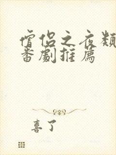 僧侣之夜类似的番剧推荐