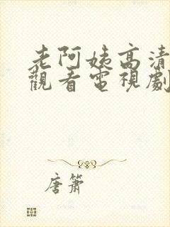 老阿姨高清免费观看电视剧老奶奶封面