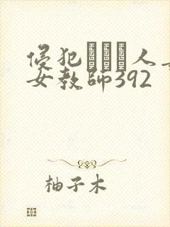 侵犯された人妻女教师392