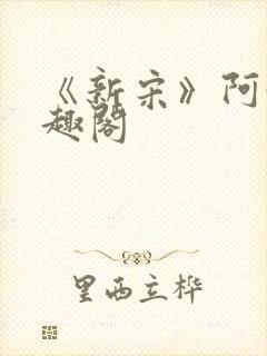 《新宋》阿越笔趣阁