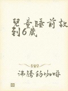 儿童睡前故事3到6岁