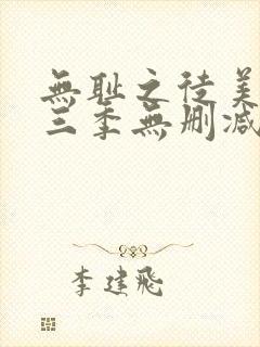 无耻之徒美版第三季无删减在线播放