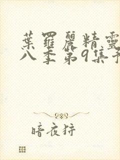 叶罗丽精灵梦第八季第9集预告