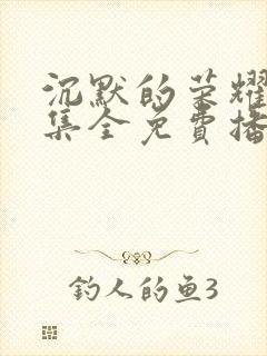 沉默的荣耀39集全免费播放