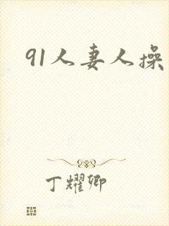 91人妻人操