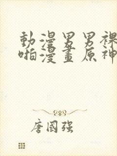 动漫男男裸体啪啪漫画原神封面