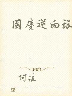 国庆逆向旅行封面