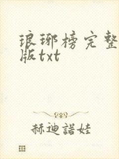 琅琊榜完整精校版txt