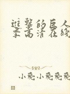 进击的巨人第三季高清在线观看