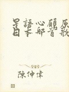 星语心愿原曲是日本哪首歌封面