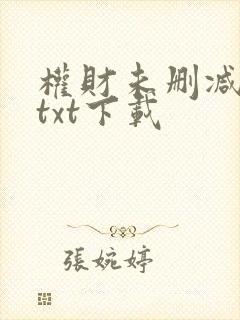 权财未删减版本txt下载封面