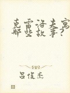 克雷洛夫寓言有哪些故事?封面