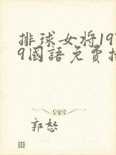 排球女将1979国语免费播放封面