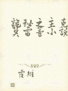 诡秘之主克莱恩莫雷蒂小说在哪免费下载