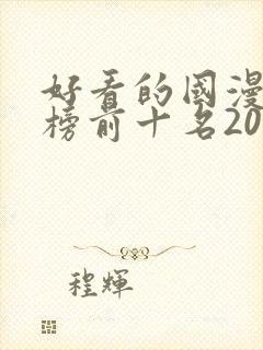 好看的国漫排行榜前十名2020