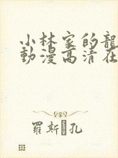 小林家的龙女仆动漫高清在线观看