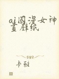 ai国漫女神绘画壁纸封面